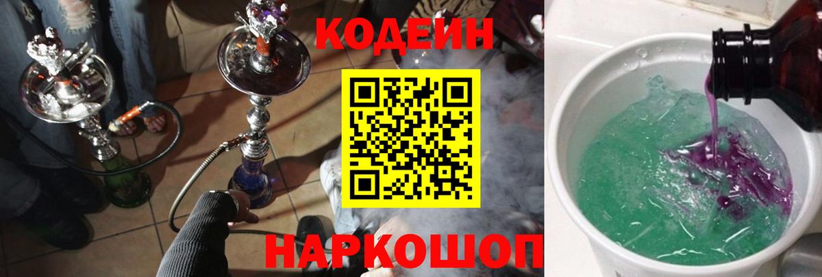 Кодеин Purple Drank  Кодеиновый сироп Lean Purple Drank  Вход с VPN  Лиски 
